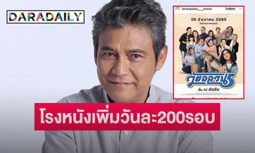 โรงหนังช่วย “วัยอลวน 5” จากวันละ 11 รอบเป็นวันละ 200 รอบ