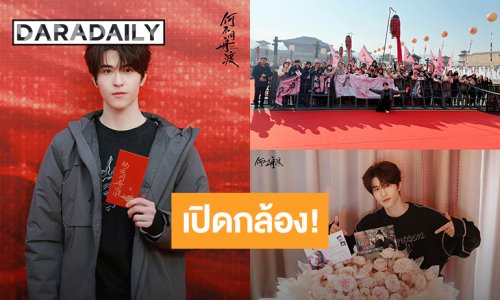 เตรียมรอดู! “แพทริค ณัฐวรรธ์” เปิดกล้องซีรีส์จีน “Dancing With The Tide” 