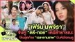 “เฟิร์น นพจิรา” จับคู่ “ตรี-ทอย” เคมีสาธารณะ โค้งสุดท้าย “เวลากามเทพ” บีบหัวใจคนดู