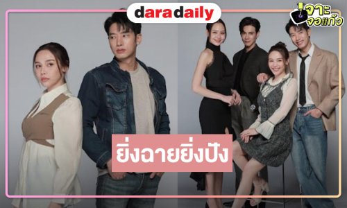“แชป-จีน-วินนี่” ตีบทแตกกระแทกใจคนดู “หัวใจกาฝาก” เรตติ้งนิวไฮอีกครั้ง