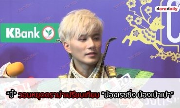 “บี้” วอนหยุดดราม่าเปรียบเทียบ “น้องเรซซิ่ง-น้องเป่าเปา” 