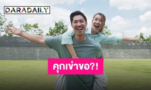 แตกตื่นทั้งไทม์ไลน์ “เชียร์ ฑิฆัมพร” ลงภาพ “ไฮโซบิ๊ก” คุกเข่าขอ?!!