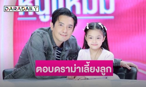 “หนุ่ม ศรราม” เล่าบทบาทความเป็นพ่อจิตใจหนักแน่น! ตอบดราม่าเลี้ยงลูกสปอยขั้นหนัก
