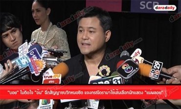 "บอย" ไม่ติดใจ "อ้น" ฉีกสัญญาซบวิกหมอชิต แจงกรณีดราม่าใช้เส้นเลือกนักแสดง "แม่พลอย"