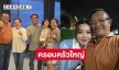 เปิดภาพครอบครัวใหญ่ของซุปตาร์หมอลำขวัญใจคนอีสาน