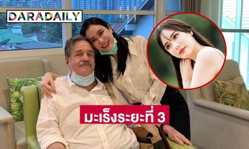 เพื่อนดาราแห่ให้กำลังใจ “ใจบัว” แจ้งข่าวพ่อเป็นมะเร็งระยะที่ 3