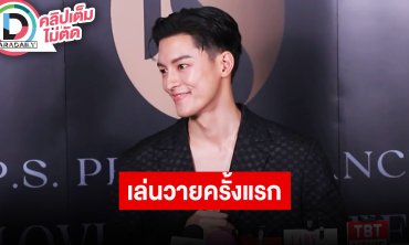 “มาสุ” เปิดใจพลิกบทบาทเล่ยซีรีส์วายครั้งแรก