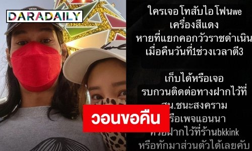 “เบิร์ด” ประกาศทำโทรศัพท์หาย วอนขอคืนเพราะความทรงจำมีแต่ภาพ “แตงโม”