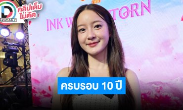 “อิ้งค์ วรันธร” แถลงข่าวคอนเสิร์ตใหญ่ฉลองครบรอบ 10 ปี เตรียมจัดเต็มเพลงฮิตจุใจแน่นอน
