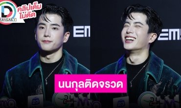 “นนกุล” ชี้แจงปมไม่ได้ให้สัมภาษณ์ ยินดีรับฉายา “นนกุลติดจรวด” ปีใหม่เที่ยวญี่ปุ่นกับที่บ้าน
