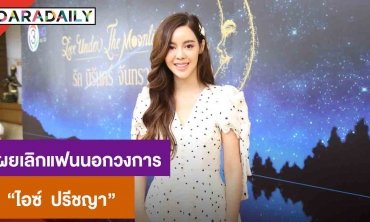 “ไอซ์” ปัดตรอมใจน้ำหนักลด เหตุเพราะเลิกราแฟนนอกวงการ