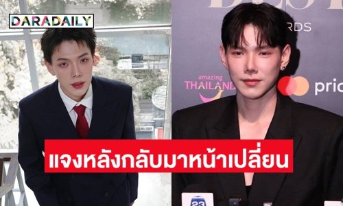 “ต้าห์อู๋“ แจงเหตุหน้าเปลี่ยน ตาหวานขึ้น หลังบินไปเกาหลี