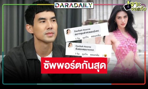 “มือปราบกระทะรั่ว” ลงจอ “ใหม่ ดาวิกา” ส่งกำลังใจให้ “เต๋อ”