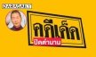 ปิดตำนานรายการ “คดีเด็ด” 23 ปี ยุติการออกอากาศ