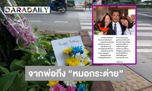 ว่อนเน็ตกลอนจากพ่อถึง “หมอกระต่าย”