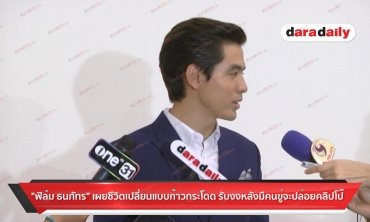 "ฟิล์ม ธนภัทร" เผยชีวิตเปลี่ยนแบบก้าวกระโดด รับงงหลังมีคนขู่จะปล่อยคลิปโป๊