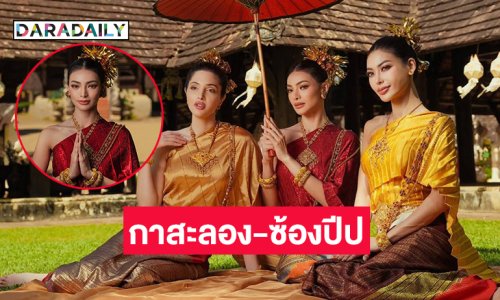 เป็น “กาสะลอง ซ้องปีป”  มิสแกรนด์อินเตอร์ ฯ 2025 ร่วมประเวณียี่เป็ง