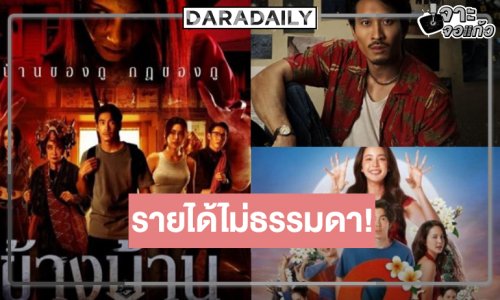 เปิดรายได้หนังไทย “ข้างบ้าน” พุ่งสู่ 50 ล้าน! “มือปืน-อนงค์2” ไม่แผ่วติด TOP10