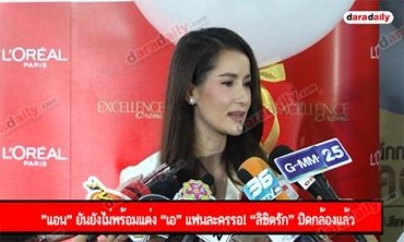"แอน" ยันยังไม่พร้อมแต่ง “เอ” แฟนละครรอ! “ลิขิตรัก” ปิดกล้องแล้ว