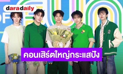 “PERSES” ยิ้มแก้มปริ คอนเสิร์ตใหญ่กระแสปัง! “จั๋ง” สายเปย์ตัวจริง พร้อมปะทะความน่ารัก “น้องลูน่า”
