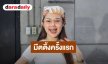 “น้องปอย ลูกท่าเรือ” ชวนจอยมีตติ้งคอนเสิร์ตแรกในชีวิตฉลองวันเกิดอายุครบ 22 ปี!