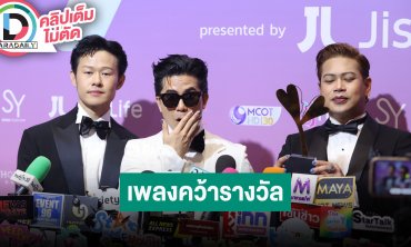 “Slot Machine” ดีใจเพลง “Am I in Love” Ost. Shine The Series คว้ารางวัล