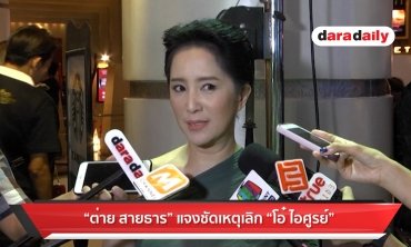 "ต่าย สายธาร" แจงเหตุเลิก "โอ๋ ไอศุรย์"
