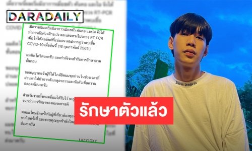 อีกหนึ่งราย! “ท็อป LAZYLOXY” ประกาศติดเชื้อ COVID