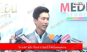 “ไผ่ พาทิศ” ฟุ้งรัก "น้ำตาล" 6 ปีแฮปปี้ ย้ำชัดไร้แพลนแต่งงาน
