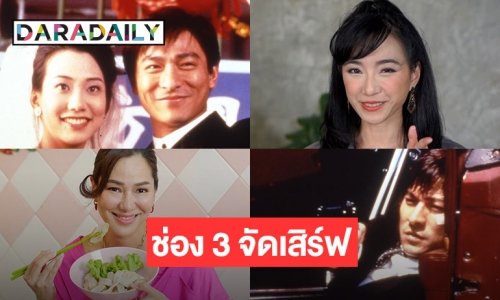27 ส.ค. 65 นี้ ! ช่อง 3 จัดเสิร์ฟสาระน่ารู้ยามเช้าส่องร้านอร่อยย่านประตูผี และชมหนังดัง “คนไม่แตก นรกแตก”