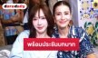 “แอน” เปิดใจพร้อมประชันบทบาท “อั้ม พัชราภา”