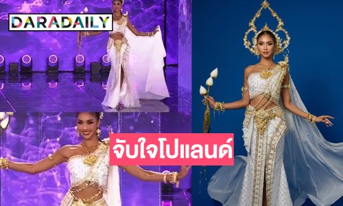 ไม่มงไม่ลงเวที! “แตงกวา กษมา” งามสง่าในรอบชุดประจำชาติ