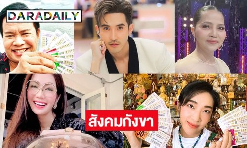 5 ดาราสังคมกังขาพรีเซนเตอร์สลากทิพย์ ? ใบ้หวย? เลขเด็ด?