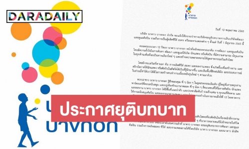 “นาดาว บางกอก” ประกาศขอประกาศยุติบทบาทตั้งแต่ 1 มิ.ย. เป็นต้นไป