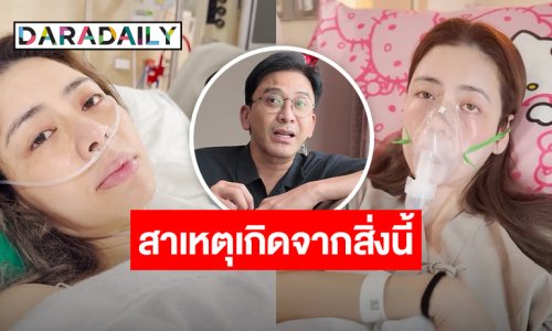 “เอ๋ พรทิพย์” ป่วยมะเร็งปอดระยะที่ 1 คาดเชื้อมาจากฝุ่น PM2.5 หวังหายขาด
