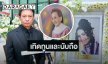 “ต๋อย ไตรภพ” ยก “แม่ผ่องศรี วรนุช” ราชินีลูกทุ่งตัวจริง ไม่เสียใจและไม่เสียดายแต่เทิดทูนนับถือ