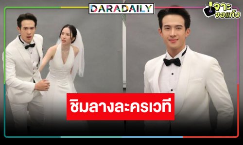 เปิดภาพฟิตติ้ง “เจมส์ มาร์” พลิกบทบาทขายขำประกบคู่นางเอกใหม่