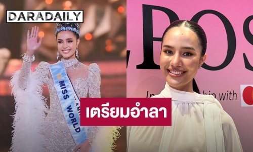 “โอปอล” เตรียมอำลา! ตำแหน่ง Miss World 2025 เผยใช้เวลาคุ้มค่าแล้ว