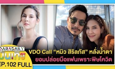 VDO Call “หมิว สิริลภัส” หลั่งน้ำตา ยอมปล่อยมือแฟน ซึ้งใจคนแห่ #saveหมิว | ดาราเดลี่บันเทิง Live