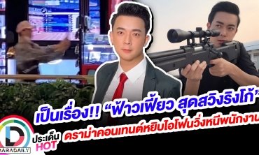 เป็นเรื่อง!! “ฟ้าวเฟี้ยว สุดสวิงริงโก้” ดราม่าคอนเทนต์หยิบไอโฟนวิ่งหนีพนักงาน
