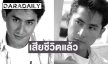 เผยสาเหตุ “ดิงดอง อรชุน” อดีตนายแบบดัง-พระเอก เสียชีวิต เพื่อนๆ ในวงการร่วงอาลัย