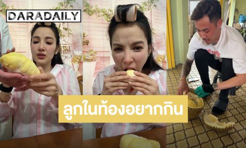  “พี” ลงมือปอกทุเรียน กรอบนอกนุ่มใน ลูกสาวอยากกินแหละ ไม่ใช่ “แพท”
