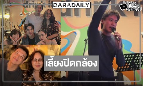 “เอม-มุก” นำทีมเลี้ยงปิดกล้องผลงานแอบรักที่น่าจับตามองแห่งปี