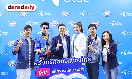ดีแทคสร้างปรากฏการณ์ใหม่ เปิดตัว “ดีแทค โก”