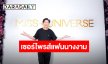 เซอร์ไพรส์แฟนนางงาม! “บอสณวัตน์” ได้ถือลิขสิทธิ์ Miss Universe Thailand 2025 เตรียมแถลงข่าวพรุ่งนี้