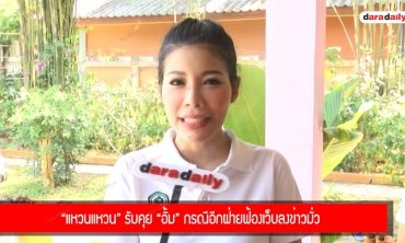 “แหวนแหวน” รับคุย “อั้ม” กรณีอีกฝ่ายฟ้องเว็บลงข่าวมั่ว