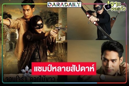 “จอมโจรดอกไม้ขาว” ครองแชมป์ละครเย็น “หนูเล็ก” อย่างเริ่ดแจ้งเกิดนางเอกบู๊