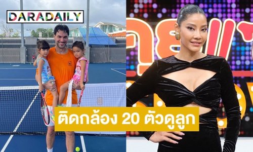 นักแสดงสาว เล่าติดกล้องวงจรปิด 20 ตัว แม้กระทั่งในห้องน้ำก็ติด เพื่อดูลูกชีวิตลูกแฝด