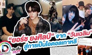 “ยอร์ช ยงศิลป์” จาก “วันเฉลิม” สู่การเป็นไอดอลเกาหลี