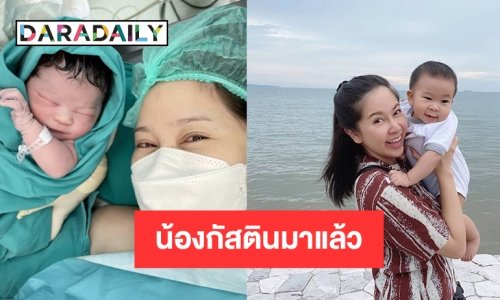 “กวาง ธัญญรัศม์” คลอดน้องกัสตินบุตรคนที่2แล้ว